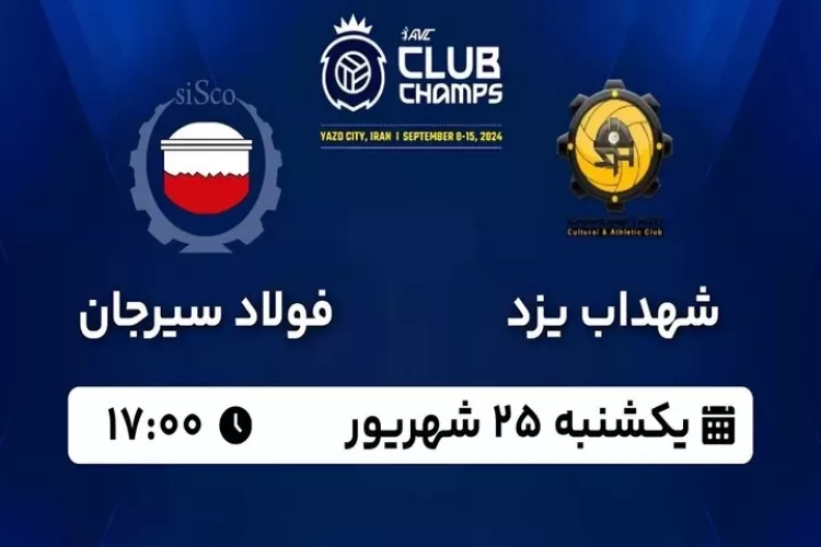 فولاد سیرجان و شهداب یزد